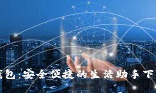 购宝钱包：安全便捷的生活助手下载指南