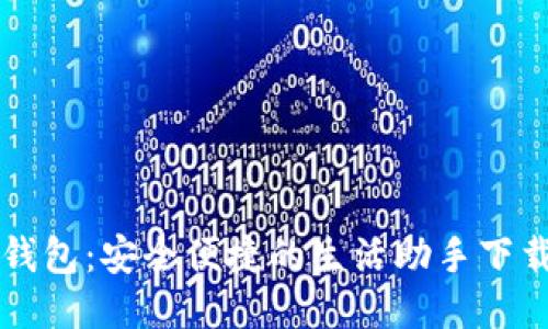 购宝钱包：安全便捷的生活助手下载指南