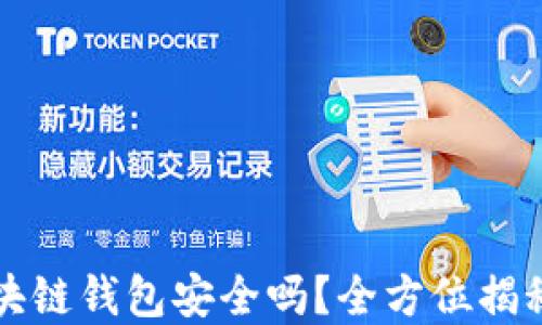 
线上博彩区块链钱包安全吗？全方位揭秘与风险防范