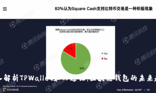 深入解析TPWallet和TP通证：区块链钱包的未来趋势