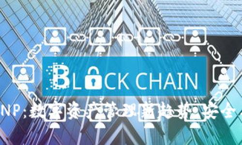 TPWalletVNP：数字资产管理新趋势，安全与便利并存