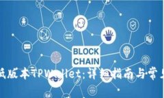 如何下载低版本TPWallet：详