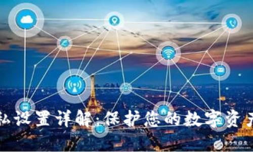 : TPWallet隐私设置详解：保护您的数字资产安全的新策略