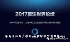 华为手机用户指南：如何