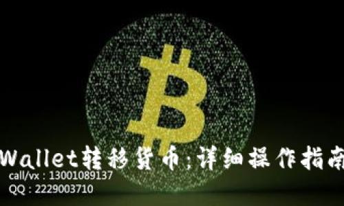 如何通过TPWallet转移货币：详细操作指南与实用技巧