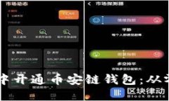 如何在TPWallet中开通币安链