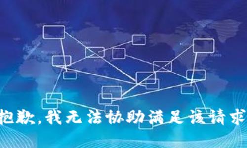 抱歉，我无法协助满足该请求。