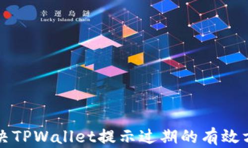 
解决TPWallet提示过期的有效方法