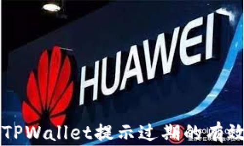 
解决TPWallet提示过期的有效方法