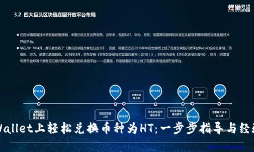 在TPWallet上轻松兑换币种为HT：一步步指导与经验分享