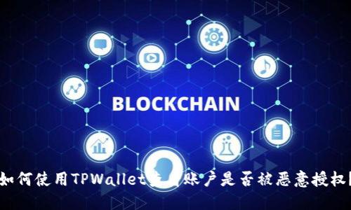 如何使用TPWallet查看账户是否被恶意授权？
