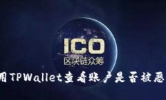 如何使用TPWallet查看账户是