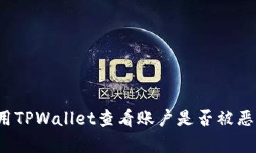 如何使用TPWallet查看账户是否被恶意授权？