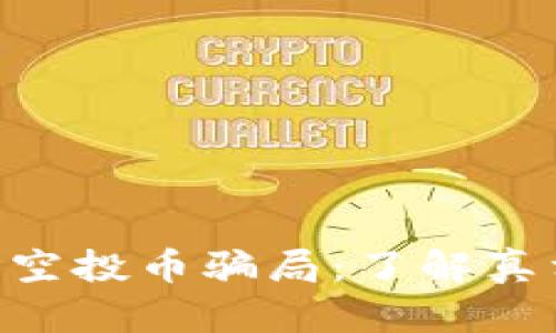 揭秘 tpwallet 空投币骗局：了解真相，保护你的投资