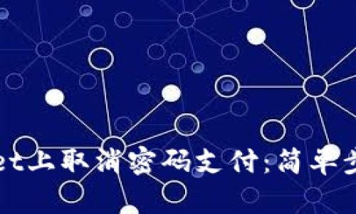 如何在TPWallet上取消密码支付：简单步骤与实用技巧