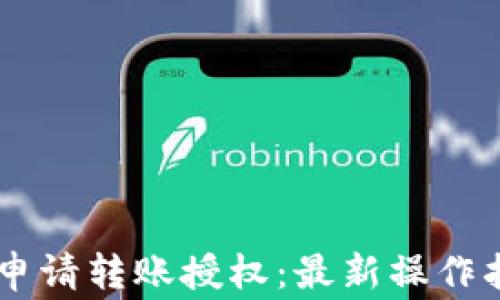 
如何在TPWallet中申请转账授权：最新操作指南与常见问题解析