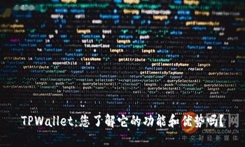 TPWallet：您了解它的功能和优势吗？