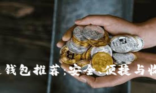 2023年必备区块链钱包推荐：安全、便捷与收益并存的最佳选择