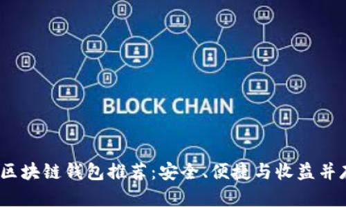 2023年必备区块链钱包推荐：安全、便捷与收益并存的最佳选择