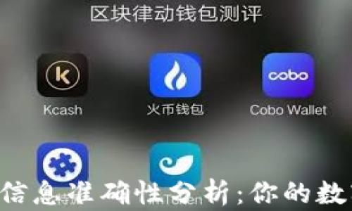 
TPWallet中的资产信息准确性分析：你的数字资产安全无忧吗？