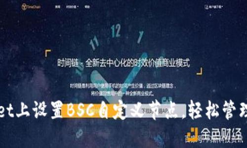 如何在TPWallet上设置BSC自定义节点，轻松管理你的数字资产