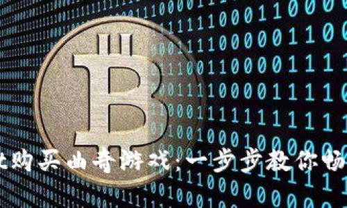 如何通过TPWallet购买曲奇游戏：一步步教你畅玩火热的加密游戏