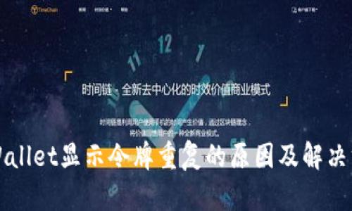 TPWallet显示令牌重复的原因及解决方法