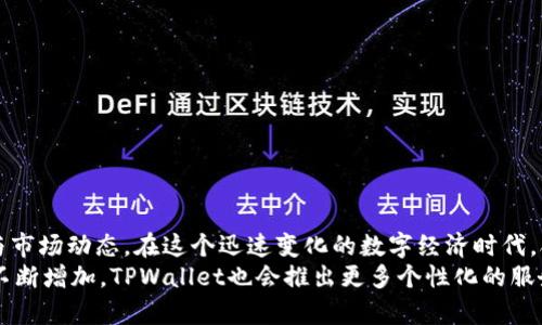   TPWallet交易记录全解析：如何查询与管理你的数字资产 / 

 guanjianci TPWallet, 交易记录, 数字资产, 钱包管理, 加密货币 /guanjianci 

引言：数字时代的资产管理
在数字化进程不断加快的今天，加密货币以及数字资产的管理已成为众多投资者必须面对的挑战与机遇。TPWallet作为一款综合性数字资产钱包，不仅支持多种加密货币的存储与交易，还为用户提供详尽的交易记录查询功能。这使得投资者能够随时掌控自己的资产动向，做出更加明智的决策。

什么是TPWallet？
TPWallet是一款多功能数字资产钱包，它支持的加密货币种类繁多，致力于为用户提供安全、便捷的资产管理服务。同时，TPWallet的操作界面友好，适合各层次的用户。无论你是刚接触加密货币的新手，还是经验丰富的投资者，TPWallet都能满足你不同的需求。

TPWallet的主要功能
TPWallet拥有众多实用功能，下面我们将从以下几个方面进行详细介绍：
ul
    listrong支持多种加密货币/strong：TPWallet支持比特币、以太坊、Ripple等多种主流加密货币，用户可以方便地进行资产配置与管理。/li
    listrong安全性高/strong：TPWallet采用先进的加密技术，确保用户的资金安全，防止黑客攻击和信息泄露。/li
    listrong交易便捷/strong：用户只需简单操作即可完成资产转账，支持快速交易让整个过程更加高效。/li
    listrong交易记录查询/strong：用户可以随时查看自己的交易记录，透明化的记录帮助用户更加清晰地了解资产流动。/li
/ul

如何查询TPWallet交易记录？
查询TPWallet的交易记录十分简单，但前提是你需要拥有一个TPWallet账户，并完成相关注册流程。以下是具体步骤：
ol
    listrong登录账户/strong：打开TPWallet应用程序，输入你的账户信息进行登录。/li
    listrong进入“交易记录”栏目/strong：在主界面中，找到“交易记录”或“资产历史”栏目，点击进入。/li
    listrong查看详细记录/strong：在交易记录页面，你可以查看所有的交易信息，包括交易时间、交易金额、交易状态等。/li
    listrong筛选记录/strong：TPWallet的交易记录系统允许用户通过时间、币种等多个维度进行筛选，方便用户快速找到需要的信息。/li
/ol

管理你的交易记录
在查看完交易记录后，如何进行合理的管理显得尤为重要。以下是一些管理建议：
ul
    listrong定期备份/strong：尽量定期对交易记录进行备份，尤其是在进行大额交易前，确保能够随时找到重要记录。/li
    listrong分析交易数据/strong：通过分析历史交易数据，用户能够发现自己的投资偏好与风险承受能力，从而进行更有针对性的投资决策。/li
    listrong保持信息更新/strong：市场瞬息万变，保持对加密货币市场动态的关注，可以帮助用户更好地理解自己的交易记录和资产状态。/li
/ul

常见问题及解答
在使用TPWallet过程中，用户难免会遇到一些问题，以下是一些常见的疑问及相应的解答：
h41. 交易记录丢失怎么办？/h4
TPWallet会自动保存用户的交易记录，若出现丢失问题，可以尝试重新登录账户，查看是否能找到相关记录。如果依然无法找到，请及时联系TPWallet的客服团队进行协助。

h42. 如何保护我的交易记录？/h4
除了定期备份外，用户应时常更改登录密码，并避免在公共网络环境下登录账户。此外，TPWallet的双重身份验证功能能够提供更高的安全保障。

h43. 交易记录是否可以导出？/h4
TPWallet目前支持交易记录的导出功能，用户可以根据需要将交易记录导出为文档格式，以便于后续的分析与管理。

总结与展望
TPWallet为用户提供了一个强大且安全的数字资产管理工具，通过其交易记录的透明化与及时更新，用户能够更加全面地了解自己的资产状况与市场动态。在这个迅速变化的数字经济时代，合理的资产管理策略不仅能够降低投资风险，更能开辟出更为广阔的投资空间。
未来，TPWallet还有望在交易记录功能上进一步升级，例如引入更强大的数据分析工具，帮助用户进行更科学的投资决策。同时，随着用户基数的不断增加，TPWallet也会推出更多个性化的服务，以满足不同用户的需求。在享受科技带来的便利与高效的同时，我们也应该注重资产管理中的安全性与透明度，做一个理智的数字资产投资者。