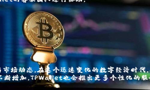   TPWallet交易记录全解析：如何查询与管理你的数字资产 / 

 guanjianci TPWallet, 交易记录, 数字资产, 钱包管理, 加密货币 /guanjianci 

引言：数字时代的资产管理
在数字化进程不断加快的今天，加密货币以及数字资产的管理已成为众多投资者必须面对的挑战与机遇。TPWallet作为一款综合性数字资产钱包，不仅支持多种加密货币的存储与交易，还为用户提供详尽的交易记录查询功能。这使得投资者能够随时掌控自己的资产动向，做出更加明智的决策。

什么是TPWallet？
TPWallet是一款多功能数字资产钱包，它支持的加密货币种类繁多，致力于为用户提供安全、便捷的资产管理服务。同时，TPWallet的操作界面友好，适合各层次的用户。无论你是刚接触加密货币的新手，还是经验丰富的投资者，TPWallet都能满足你不同的需求。

TPWallet的主要功能
TPWallet拥有众多实用功能，下面我们将从以下几个方面进行详细介绍：
ul
    listrong支持多种加密货币/strong：TPWallet支持比特币、以太坊、Ripple等多种主流加密货币，用户可以方便地进行资产配置与管理。/li
    listrong安全性高/strong：TPWallet采用先进的加密技术，确保用户的资金安全，防止黑客攻击和信息泄露。/li
    listrong交易便捷/strong：用户只需简单操作即可完成资产转账，支持快速交易让整个过程更加高效。/li
    listrong交易记录查询/strong：用户可以随时查看自己的交易记录，透明化的记录帮助用户更加清晰地了解资产流动。/li
/ul

如何查询TPWallet交易记录？
查询TPWallet的交易记录十分简单，但前提是你需要拥有一个TPWallet账户，并完成相关注册流程。以下是具体步骤：
ol
    listrong登录账户/strong：打开TPWallet应用程序，输入你的账户信息进行登录。/li
    listrong进入“交易记录”栏目/strong：在主界面中，找到“交易记录”或“资产历史”栏目，点击进入。/li
    listrong查看详细记录/strong：在交易记录页面，你可以查看所有的交易信息，包括交易时间、交易金额、交易状态等。/li
    listrong筛选记录/strong：TPWallet的交易记录系统允许用户通过时间、币种等多个维度进行筛选，方便用户快速找到需要的信息。/li
/ol

管理你的交易记录
在查看完交易记录后，如何进行合理的管理显得尤为重要。以下是一些管理建议：
ul
    listrong定期备份/strong：尽量定期对交易记录进行备份，尤其是在进行大额交易前，确保能够随时找到重要记录。/li
    listrong分析交易数据/strong：通过分析历史交易数据，用户能够发现自己的投资偏好与风险承受能力，从而进行更有针对性的投资决策。/li
    listrong保持信息更新/strong：市场瞬息万变，保持对加密货币市场动态的关注，可以帮助用户更好地理解自己的交易记录和资产状态。/li
/ul

常见问题及解答
在使用TPWallet过程中，用户难免会遇到一些问题，以下是一些常见的疑问及相应的解答：
h41. 交易记录丢失怎么办？/h4
TPWallet会自动保存用户的交易记录，若出现丢失问题，可以尝试重新登录账户，查看是否能找到相关记录。如果依然无法找到，请及时联系TPWallet的客服团队进行协助。

h42. 如何保护我的交易记录？/h4
除了定期备份外，用户应时常更改登录密码，并避免在公共网络环境下登录账户。此外，TPWallet的双重身份验证功能能够提供更高的安全保障。

h43. 交易记录是否可以导出？/h4
TPWallet目前支持交易记录的导出功能，用户可以根据需要将交易记录导出为文档格式，以便于后续的分析与管理。

总结与展望
TPWallet为用户提供了一个强大且安全的数字资产管理工具，通过其交易记录的透明化与及时更新，用户能够更加全面地了解自己的资产状况与市场动态。在这个迅速变化的数字经济时代，合理的资产管理策略不仅能够降低投资风险，更能开辟出更为广阔的投资空间。
未来，TPWallet还有望在交易记录功能上进一步升级，例如引入更强大的数据分析工具，帮助用户进行更科学的投资决策。同时，随着用户基数的不断增加，TPWallet也会推出更多个性化的服务，以满足不同用户的需求。在享受科技带来的便利与高效的同时，我们也应该注重资产管理中的安全性与透明度，做一个理智的数字资产投资者。