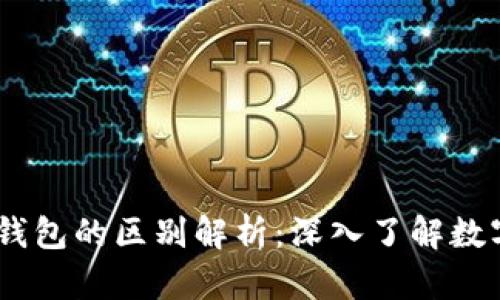 USDT与以太坊钱包的区别解析：深入了解数字货币存储方式