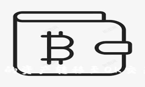 如何将TPWallet中的资产转移至OK交易所？详细操作指南