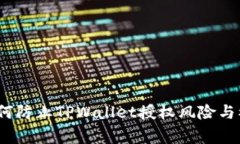 警惕：如何防止TPWallet授权