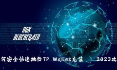 如何安全快速地给TP Wall