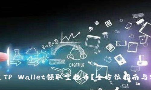 如何通过TP Wallet领取空投币？全方位指南与实用技巧