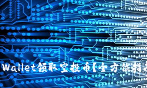 如何通过TP Wallet领取空投币？全方位指南与实用技巧