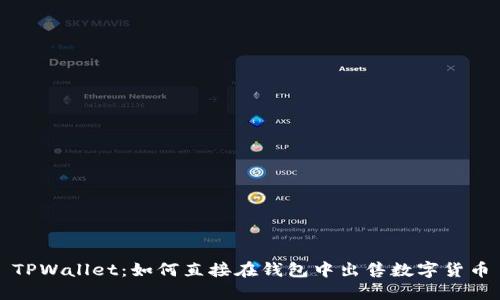TPWallet：如何直接在钱包中出售数字货币