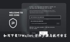 如何下载TPWallet：详细步骤
