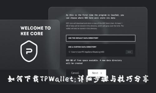 如何下载TPWallet：详细步骤与技巧分享