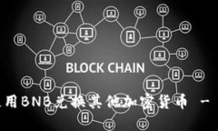 如何在TPWallet中使用BNB兑换