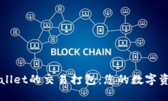 解锁TPWallet的交易打包：您