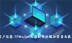 苹果用户注意：TPWallet无法