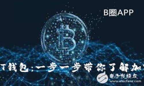 如何高效生成USDT钱包：一步一步带你了解加密货币的安全存储