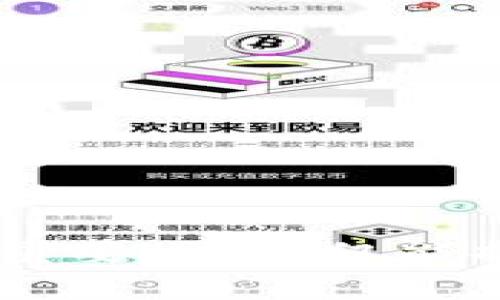 tpwallet被授权显示授权失败，如何解决常见问题？

tpwallet, 授权失败, 钱包问题, 解决方案, 数字资产/guanjianci

引言
在数字货币交易日益普及的今天，越来越多的人开始使用各种钱包工具来管理自己的数字资产。在这些工具中，TP钱包因其安全性和便捷性而受到广泛欢迎。然而，用户在使用TP钱包的过程中常常会遇到一些问题，其中最普遍的就是“授权失败”的提示信息。这不仅会影响用户的操作体验，还可能导致资金的损失。因此，了解这一问题的原因以及解决方案显得尤为重要。

什么是TP钱包？
TP钱包是一款支持多种数字货币（如比特币、以太坊等）和链上资产管理的数字钱包。它提供了安全的私钥管理、友好的用户界面，以及方便的资产交易功能。TP钱包采用分布式存储技术，为用户提供强大的安全保障，用户可以随时随地进行数字货币的交易和管理。

授权失败的常见原因
在使用TP钱包时，如果出现授权失败的提示，可能是由以下几种原因引起的：
ul
    listrong网络连接问题：/strongTP钱包需要稳定的网络连接才能正常运行。如果网络不佳，可能导致授权请求无法成功发送。/li
    listrong版本不兼容：/strongTP钱包的版本更新较快，使用旧版本可能导致授权问题。请确保您使用的是最新版本的钱包应用。/li
    listrong权限设置问题：/strong在某些移动设备上，TP钱包可能会因为没有获得所需的权限而导致授权失败，检查权限设置是否正确。/li
    listrong反病毒软件干扰：/strong部分反病毒软件可能错误地阻止TP钱包的正常运作，请确保反病毒软件未对TP钱包的操作进行干扰。/li
    listrong区块链网络拥堵：/strong由于交易量激增，区块链网络可能出现延迟，导致授权请求未能及时处理。/li
/ul

遇到问题该怎么处理？
如果您在使用TP钱包时遇到授权失败的情况，不必过于担心，可以尝试以下几种解决方案：

h41. 检查网络连接/h4
首先，确保您的手机或电脑有稳定的网络连接。可以尝试切换到不同的Wi-Fi网络或使用移动数据，查看问题是否得到解决。网络不稳定时，可能会阻碍您的授权请求和交易的进行。

h42. 更新TP钱包版本/h4
前往应用商店或官方网站检查是否有新的TP钱包版本更新。如果有，及时下载安装。新版本通常会修复一些已知的问题，提升使用体验，也是保障安全的重要手段。

h43. 检查权限设置/h4
在手机的设置中查找TP钱包的权限设置，确保所有相关权限均已开启。可能需要启用位置权限、存储权限等，这对TP钱包的使用至关重要。

h44. 暂时禁用反病毒软件/h4
如果您使用了反病毒软件，建议暂时将其禁用，以确认是否由于反病毒软件的干扰而导致授权失败。如果确认是软件问题，可以尝试将TP钱包添加到可信列表中。

h45. 重启设备/h4
有时，简单的重启可以解决许多技术问题，包括掉连或未响应的应用。重启设备后再次尝试访问TP钱包，看看问题是否得到解决。

何时寻求专业帮助？
虽然上述方法能解决大部分授权失败的情况，但有些情况下，您可能需要寻求专业技术支持。例如：
ul
    li如果更改设置和重启后问题依旧存在，可能需要联系TP钱包的客户服务。/li
    li若您发现自己无法访问部分功能，或者有资金损失的风险，及时寻求专业帮助是明智之举。/li
    li特别是在进行重要交易时，保持谨慎并确保系统正常工作是保障资产安全的基本原则。/li
/ul

总结
TP钱包作为一种现代化的数字资产管理工具，给我们的生活带来了极大的便利。然而，使用过程中可能会遭遇授权失败等技术问题。了解这些常见问题的原因以及应对策略非常重要，这不仅能提高我们使用TP钱包的流畅度，也能保护我们的资产安全。希望本文提供的内容可以帮助您解决问题，提升您的使用体验。