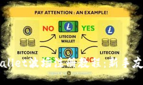 轻松掌握TPWallet波场注册教程：新手友好的详细指南