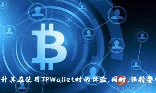   TPWallet交易授权问题解析及解决方案 / 

 guanjianci TPWallet, 交易授权, 数字钱包, 区块链, 加密货币 /guanjianci 

引言
在数字货币快速发展的时代，越来越多的人开始接触和使用区块链技术。而在众多数字钱包中，TPWallet凭借其简便的操作以及良好的用户体验，吸引了大量用户。然而，使用过程中难免遇到一些问题，其中“交易一直在授权中”便是用户常见的困扰之一。

理解交易授权的概念
在开始解决问题之前，首先我们需要理解“交易授权”的基本概念。在区块链领域，每一笔交易都需要经过网络的验证和授权。用户通过数字钱包发起交易后，钱包会将交易信息发送至区块链网络，这时网络节点需要对交易进行验证，确认交易的合法性和有效性。当节点完成验证后，交易将被添加到区块链中，并且在此过程中的每一步都需要授权。在这个阶段，用户可能会看到“交易正在授权”的信息，这一过程可能会因为多种因素而延长。

常见的授权问题与原因
有用户反映在使用TPWallet进行交易时，交易状态一直处于“授权中”。那么，导致这种情况的原因可能有哪些呢？
ul
    listrong网络拥堵：/strong区块链网络的拥堵是导致交易未能及时得到授权的主要原因之一。在高峰时段，网络处理速度可能会受到影响，导致用户提交的许多交易被积压。/li
    listrong手续费设置：/strong在某些情况下，用户可能没有设置足够的矿工费（即交易手续费），使得交易优先级降低，从而延长了授权时间。/li
    listrong钱包故障：/strongTPWallet自身的软件问题也有可能导致交易无法正常进行。在软件更新或维护期间，交易的授权可能会受到影响。/li
    listrong私钥问题：/strong如私钥丢失或被盗，可能导致授权失败，此时需要谨慎处理，确保资产安全。/li
    listrong链上问题：/strong有时因为区块链本身的技术问题，交易会被暂时搁置，需要等待开发方的修复和处理。/li
/ul

解决交易授权问题的步骤
遇到交易一直在授权中的情况，用户可以按照以下步骤尝试解决问题：

h41. 检查网络状况/h4
首先，用户应检查网络连接是否正常。由于TPWallet的操作基于互联网，网络的不稳定会直接影响到交易的顺利进行。此外，用户可以访问一些区块链浏览器，查看当前网络的状态，包括节点的活跃度和当前待处理交易数量。这有助于判断是否是网络拥堵造成的授权延误。

h42. 调整手续费/h4
在进行新交易时，建议用户设置合适的矿工费。许多数字钱包允许用户手动调整手续费，增加手续费可以让交易更快地被处理。可以参考市场上类似交易的平均手续费，适当提高自己的手续费，提高交易优先级。

h43. 更新TPWallet/h4
确保你的TPWallet软件为最新版。有时候，旧版本的软件包含一些需要修复的bug，更新后可能会解决“交易一直在授权中”的问题。用户可以访问TPWallet的官网，下载并安装最新版本。

h44. 重启钱包/h4
简单的重启钱包也可能有效。退出TPWallet后，再次开启，查看交易状态是否有所改变。有时临时的故障可以通过这种方式解决。同时，用户可以清理一下钱包内存，确保其运行流畅。

h45. 联系客服/h4
如果以上步骤未能解决问题，建议用户联系TPWallet的技术支持。专业团队可以提供更深入的帮助和指引。用户在联系时，要准备好相关的信息，例如交易ID、时间戳等，以便技术人员更快找到问题所在。

如何避免未来的授权问题
虽然问题时常会发生，但我们可以采取一些预防措施，减少未来发生“交易一直在授权中”的可能性。

h41. 预先了解网络状况/h4
在进行重要交易前，用户可以提前查看网络的整体情况，比如当前的拥堵情况、交易数量、手续费建议等。这些信息可以帮助用户决定最佳的交易时机，从而提高交易的成功率。

h42. 学会设置合理的手续费/h4
对于每一次交易，用户都应根据网络状态来选择合适的手续费。学习一些基本的市场价格趋势，有助于用户更高效地进行交易，避免因手续费不足而造成的延误。

h43. 维护钱包的安全性/h4
安全是数字钱包使用的重中之重。保护好自己的私钥和助记词，不与外人分享。在使用TPWallet时，确保启用双重认证等安全措施，降低被盗的风险，从而减少因授权问题导致的交易失败。

h44. 定期检查钱包状态/h4
用户可以定期检查钱包的更新情况，确保接受最新的功能和修复。通过保持软件更新，用户可享受更流畅的使用体验，避免因为版本问题导致的交易问题。

h45. 寻找社区支持/h4
加入TPWallet或加密货币相关的社区，例如论坛、社交媒体群组等，可以及时获得其他用户的经验分享和解决方案。在遇到问题时，也能得到群体的帮助。

总结
在TPWallet进行交易时，遇到“交易一直在授权中”的情况并不罕见。了解授权过程中涉及的基本概念以及影响因素，有助于用户更好地解决问题。通过采取措施提高交易的成功率，用户能够全面提升其在使用TPWallet时的体验。同时，保持警惕，注意钱包安全也是保护自己资产的重要一环。希望这篇文章能够帮助到你，解决交易中的困扰，畅享区块链带来的便利与乐趣。