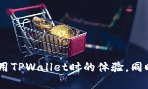   TPWallet交易授权问题解析及解决方案 / 

 guanjianci TPWallet, 交易授权, 数字钱包, 区块链, 加密货币 /guanjianci 

引言
在数字货币快速发展的时代，越来越多的人开始接触和使用区块链技术。而在众多数字钱包中，TPWallet凭借其简便的操作以及良好的用户体验，吸引了大量用户。然而，使用过程中难免遇到一些问题，其中“交易一直在授权中”便是用户常见的困扰之一。

理解交易授权的概念
在开始解决问题之前，首先我们需要理解“交易授权”的基本概念。在区块链领域，每一笔交易都需要经过网络的验证和授权。用户通过数字钱包发起交易后，钱包会将交易信息发送至区块链网络，这时网络节点需要对交易进行验证，确认交易的合法性和有效性。当节点完成验证后，交易将被添加到区块链中，并且在此过程中的每一步都需要授权。在这个阶段，用户可能会看到“交易正在授权”的信息，这一过程可能会因为多种因素而延长。

常见的授权问题与原因
有用户反映在使用TPWallet进行交易时，交易状态一直处于“授权中”。那么，导致这种情况的原因可能有哪些呢？
ul
    listrong网络拥堵：/strong区块链网络的拥堵是导致交易未能及时得到授权的主要原因之一。在高峰时段，网络处理速度可能会受到影响，导致用户提交的许多交易被积压。/li
    listrong手续费设置：/strong在某些情况下，用户可能没有设置足够的矿工费（即交易手续费），使得交易优先级降低，从而延长了授权时间。/li
    listrong钱包故障：/strongTPWallet自身的软件问题也有可能导致交易无法正常进行。在软件更新或维护期间，交易的授权可能会受到影响。/li
    listrong私钥问题：/strong如私钥丢失或被盗，可能导致授权失败，此时需要谨慎处理，确保资产安全。/li
    listrong链上问题：/strong有时因为区块链本身的技术问题，交易会被暂时搁置，需要等待开发方的修复和处理。/li
/ul

解决交易授权问题的步骤
遇到交易一直在授权中的情况，用户可以按照以下步骤尝试解决问题：

h41. 检查网络状况/h4
首先，用户应检查网络连接是否正常。由于TPWallet的操作基于互联网，网络的不稳定会直接影响到交易的顺利进行。此外，用户可以访问一些区块链浏览器，查看当前网络的状态，包括节点的活跃度和当前待处理交易数量。这有助于判断是否是网络拥堵造成的授权延误。

h42. 调整手续费/h4
在进行新交易时，建议用户设置合适的矿工费。许多数字钱包允许用户手动调整手续费，增加手续费可以让交易更快地被处理。可以参考市场上类似交易的平均手续费，适当提高自己的手续费，提高交易优先级。

h43. 更新TPWallet/h4
确保你的TPWallet软件为最新版。有时候，旧版本的软件包含一些需要修复的bug，更新后可能会解决“交易一直在授权中”的问题。用户可以访问TPWallet的官网，下载并安装最新版本。

h44. 重启钱包/h4
简单的重启钱包也可能有效。退出TPWallet后，再次开启，查看交易状态是否有所改变。有时临时的故障可以通过这种方式解决。同时，用户可以清理一下钱包内存，确保其运行流畅。

h45. 联系客服/h4
如果以上步骤未能解决问题，建议用户联系TPWallet的技术支持。专业团队可以提供更深入的帮助和指引。用户在联系时，要准备好相关的信息，例如交易ID、时间戳等，以便技术人员更快找到问题所在。

如何避免未来的授权问题
虽然问题时常会发生，但我们可以采取一些预防措施，减少未来发生“交易一直在授权中”的可能性。

h41. 预先了解网络状况/h4
在进行重要交易前，用户可以提前查看网络的整体情况，比如当前的拥堵情况、交易数量、手续费建议等。这些信息可以帮助用户决定最佳的交易时机，从而提高交易的成功率。

h42. 学会设置合理的手续费/h4
对于每一次交易，用户都应根据网络状态来选择合适的手续费。学习一些基本的市场价格趋势，有助于用户更高效地进行交易，避免因手续费不足而造成的延误。

h43. 维护钱包的安全性/h4
安全是数字钱包使用的重中之重。保护好自己的私钥和助记词，不与外人分享。在使用TPWallet时，确保启用双重认证等安全措施，降低被盗的风险，从而减少因授权问题导致的交易失败。

h44. 定期检查钱包状态/h4
用户可以定期检查钱包的更新情况，确保接受最新的功能和修复。通过保持软件更新，用户可享受更流畅的使用体验，避免因为版本问题导致的交易问题。

h45. 寻找社区支持/h4
加入TPWallet或加密货币相关的社区，例如论坛、社交媒体群组等，可以及时获得其他用户的经验分享和解决方案。在遇到问题时，也能得到群体的帮助。

总结
在TPWallet进行交易时，遇到“交易一直在授权中”的情况并不罕见。了解授权过程中涉及的基本概念以及影响因素，有助于用户更好地解决问题。通过采取措施提高交易的成功率，用户能够全面提升其在使用TPWallet时的体验。同时，保持警惕，注意钱包安全也是保护自己资产的重要一环。希望这篇文章能够帮助到你，解决交易中的困扰，畅享区块链带来的便利与乐趣。