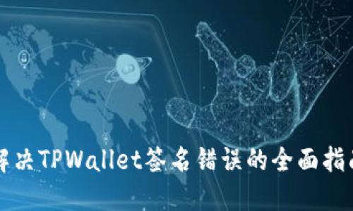 解决TPWallet签名错误的全面指南