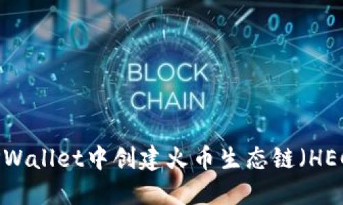 如何在TPWallet中创建火币生态链（HECO）钱包？