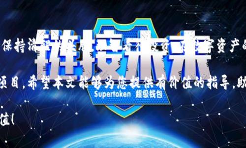   如何使用TPWallet进入一级市场：新手攻略与投资建议 / 

 guanjianci TPWallet, 一级市场, 数字资产, 投资, 区块链 /guanjianci 

引言
在当前的数字经济时代，区块链技术和数字资产迅速崛起，成为投资者和普通用户津津乐道的话题。TPWallet作为一款功能强大的数字资产钱包，已经吸引了很多用户的目光。尤其是在进入一级市场方面，TPWallet展现了其独特的优势和潜力。本篇文章将为您深入解析如何使用TPWallet进入一级市场，为您提供清晰、详细的操作指南与投资建议。

什么是一级市场？
在探讨如何使用TPWallet之前，我们首先需要明确一级市场的概念。一级市场主要指的是证券首次发行的市场。在价格未成熟、潜力尚未完全释放的情况下，投资者可以在一级市场通过相关平台或应用进行投资。对于数字资产来说，一级市场则是指投资者可以直接从项目方购买代币或股份的场所，这是参与项目发展的关键一步。

TPWallet是什么？
TPWallet是一款多功能的区块链数字资产钱包，支持多种主流的数字货币。它不仅提供安全的资产存储环境，还具备多种投资功能，比如交易所的接入、去中心化应用（DApp）的使用等。由于其良好的用户体验和丰富的功能，TPWallet在区块链领域获得了较高的认可度。为了能够顺利进入一级市场，您需要对TPWallet的功能有充分的了解。

如何下载安装TPWallet
首先，要想使用TPWallet进入一级市场，您需要下载并安装应用。您可以从TPWallet的官方网站或各大应用商城下载该钱包。在安装过程中，系统会提示您设置一个安全的密码并生成助记词。请务必妥善保管这些信息，因为一旦遗失，您将无法找回您的资产。

创建和管理您的钱包
安装完成后，您需要创建一个新钱包。打开TPWallet应用，选择“创建新钱包”，并按照提示输入所需信息。这里需要强调的是，选择强密码和备份助记词是非常重要的。建议您将助记词写在纸上并妥善保存，避免通过电子方式存储，以防被黑客盗取。

添加资产与充值
在您创建好钱包并进入主页后，您可以开始添加资产。TPWallet支持多种加密货币，如比特币、以太坊、TRC20和ERC20等。选择您想要添加的资产，点击“充值”按钮，系统将生成一个专属地址，您只需将相应的币种发送到该地址即可完成充值。

进入一级市场的前期准备
在您准备好资金后，下一步是了解一级市场上有哪些值得投资的项目。通常，一级市场会有一些新兴项目推出初始代币（ICO）或其他形式的代币发行。因此，做好充分的市场调研是进入一级市场的前期准备工作。

这时您可以关注一些社交媒体平台和加密货币论坛，跟踪项目方的动态，了解项目的团队成员、技术详情、白皮书以及社区的反馈。请务必注意警惕一些不负责任的项目，理性对待，每项投资都有风险。

CPool发布和交易信息获取
许多项目会通过CPool等平台发布相关的代币信息。您可以关注这些平台，获取代币的发行时间、数量、价格等信息。TPWallet特别集成了一些去中心化交易所，方便用户随时查询这些信息。

参与ICO/IDO的步骤
当您确定了投资的项目并做好了前期准备后，您就可以通过TPWallet参与ICO（首次代币发行）或IDO（去中心化交易所首次发行）了。以下是详细步骤：
ol
li确认投资项目的详细信息，包括开始时间、发行数量和价格。/li
li确保您账户中有足够的加密货币（如以太坊）用于参与投资。/li
li在合同开启时，通过TPWallet进入项目方指定的通道，按照平台提示进行操作。/li
li输入您希望投资的金额，并确认交易。/li
/ol
整个过程需要在交易开始的瞬间迅速进行，因为优质项目的代币往往会在短时间内售罄。建议您在此之前做好充分准备，以确保可以顺利参与。

注意事项
投资一级市场的风险不容忽视。在参与项目之前，您应该仔细阅读项目的白皮书，理解项目的目标、技术架构和市场需求。此外，要特别关注项目团队的背景和经验。如果一个项目团队缺乏透明度或不具备相关经验，您应该谨慎考虑是否进行投资。

资产管理与风险控制
在成功购买代币后，您也需要进行合理的资产管理和风险控制。可以采取以下方式进行管理：
ul
li定期查看市场动态，关注代币的价格变化。/li
li安排适度的资金进行投资，避免将全部资金投入同一项目。/li
li在适当的时机选择适时止盈或止损，确保个人资金安全。/li
/ul

总结与未来展望
使用TPWallet进入一级市场并不是一件难事，但成功的投资则需要通过调研、分析、操作与风险控制等多方面的努力。在努力把握市场变化的同时，也要保持清醒的头脑，理智看待投资。在数字资产的世界中，机遇与风险并存，唯有不断学习与提升自身素质，方能在这个充满变数的市场中站稳脚跟。

在未来，随着更多区块链项目的落地和技术的进步，一级市场也将展现更大的潜力。TPWallet将在这个过程中继续发挥其桥梁作用，连接投资者与优质项目。希望本文能够为您提供有价值的指导，助您在数字资产投资的道路上越走越远。 

总之，市场变化瞬息万变，希望所有参与者都能加强学习、保持警惕，在合法合规的前提下，合理利用TPWallet，抓住一级市场的投资机会，实现财富的增值！