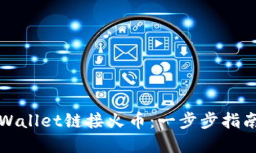 如何使用TPWallet链接火币：一步步指南与实用技巧